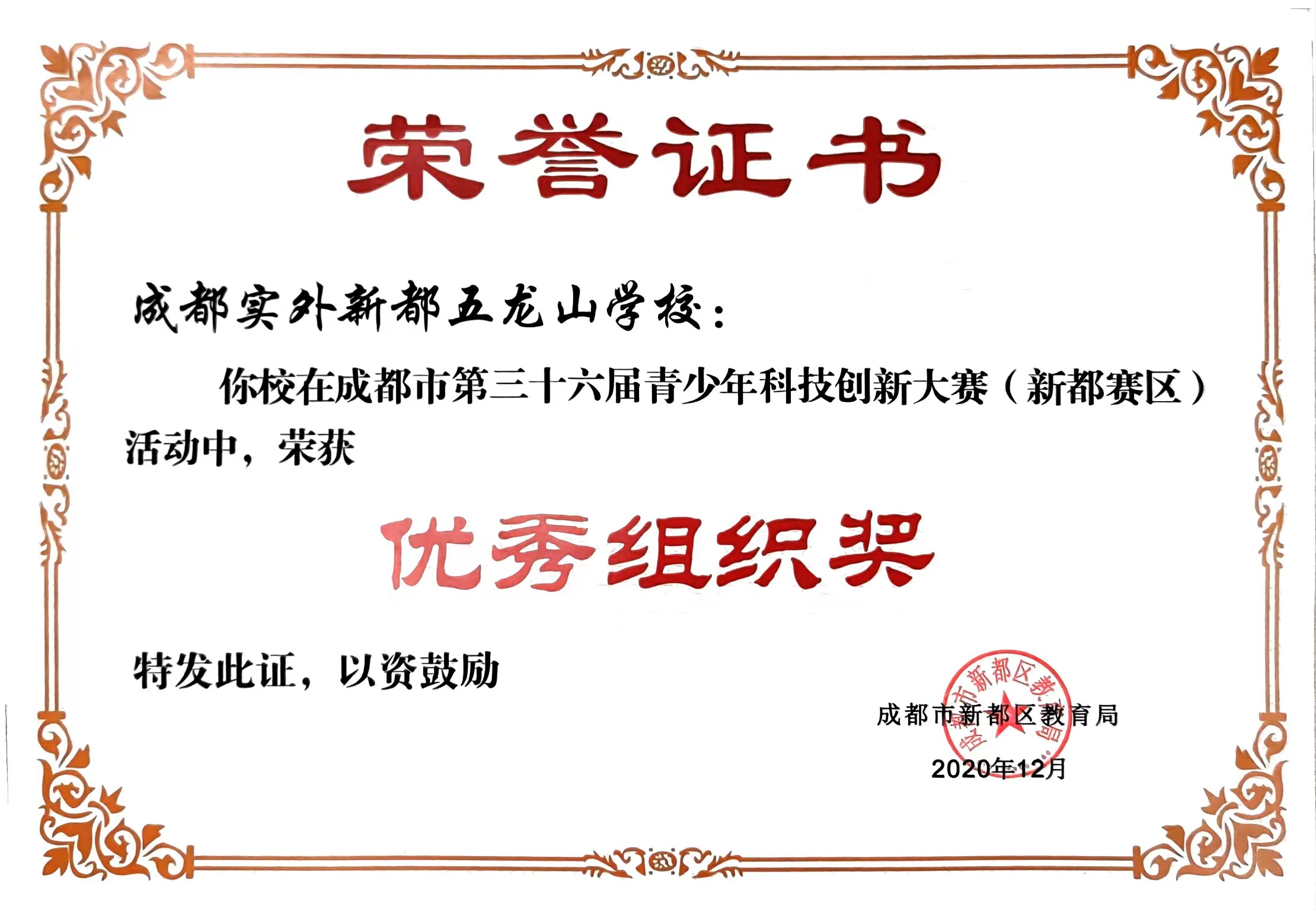 2020年成都市第三十六屆青少年科技創新大賽（新都賽區）優秀組織獎